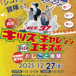 キッズチャレンジエキスポ おしごと体験 in呉市